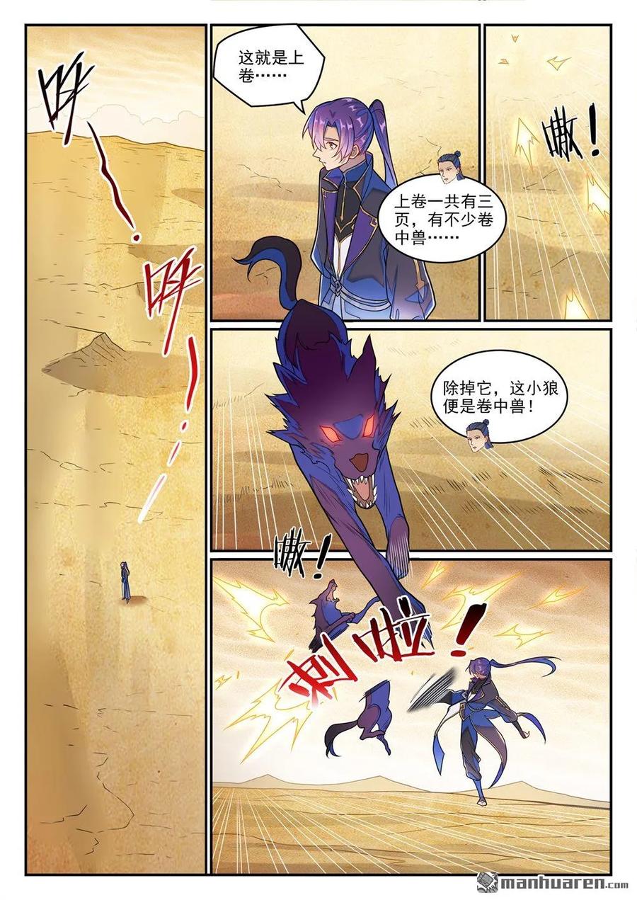 百炼成神 第1269回 不朽书卷 第6页