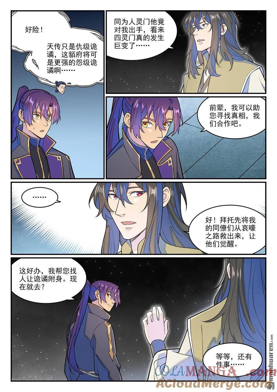 百炼成神 第1280回 人灵盟友 第11页