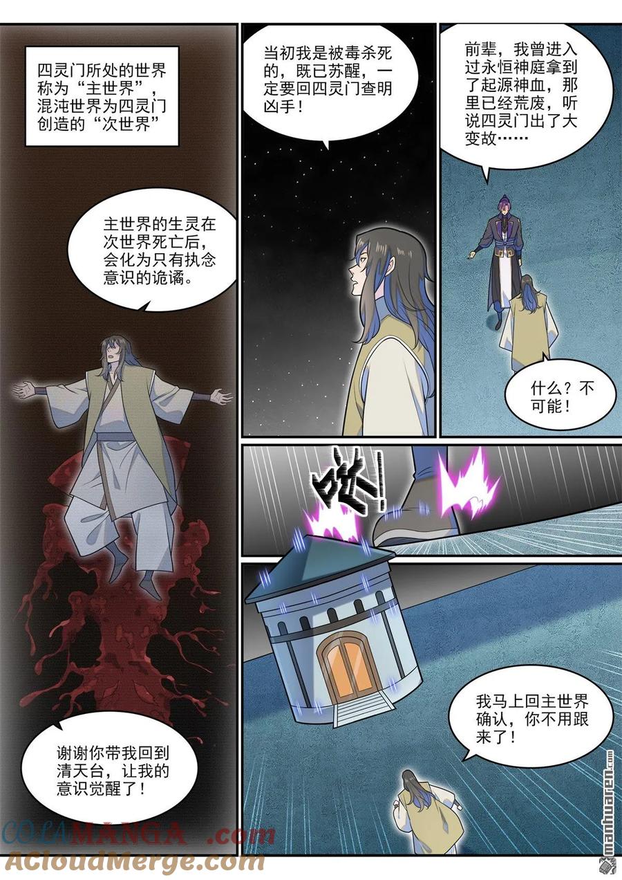 百炼成神 第1280回 人灵盟友 第3页