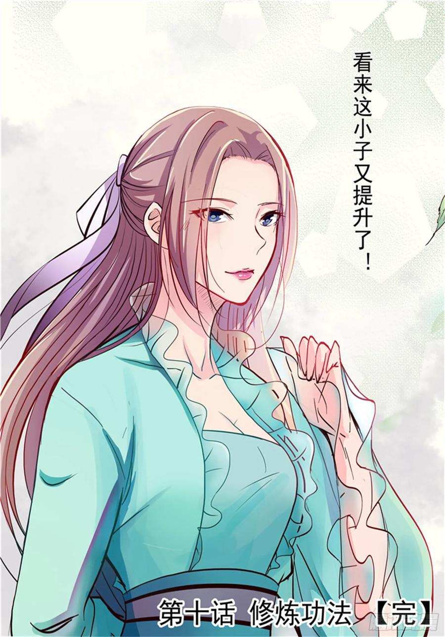 百炼成神 第10回 修炼功法 第16页