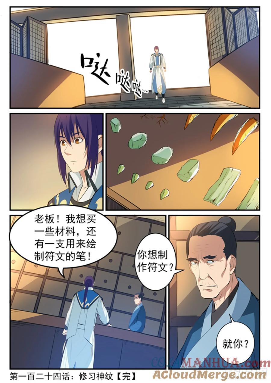 百炼成神 第124回 修习神纹 第17页