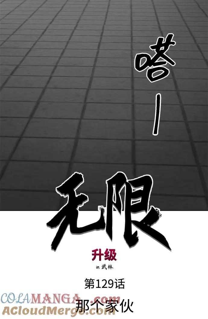 《无限升级in武林》[第129话] 那个家伙 第29页