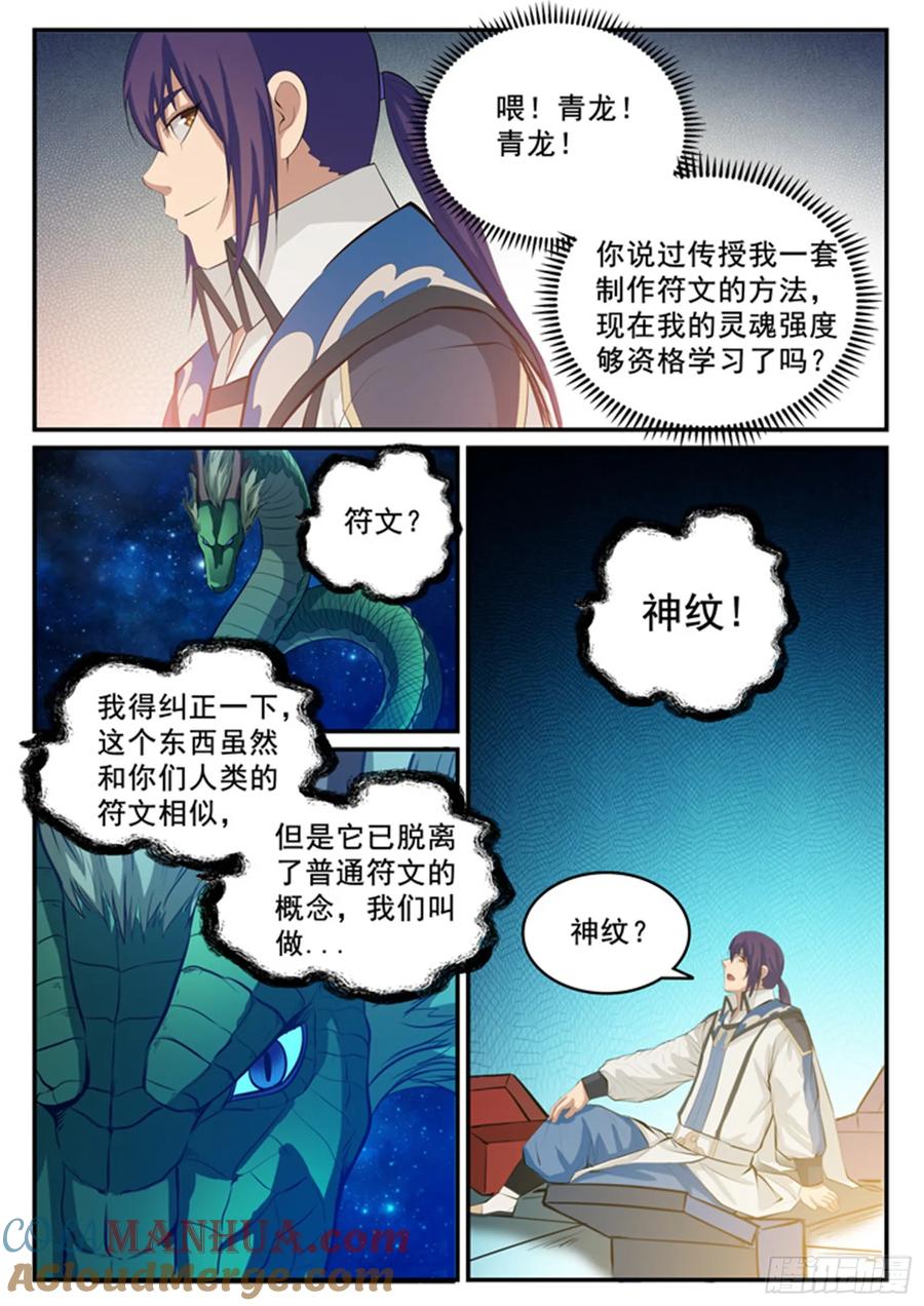 百炼成神 第124回 修习神纹 第9页
