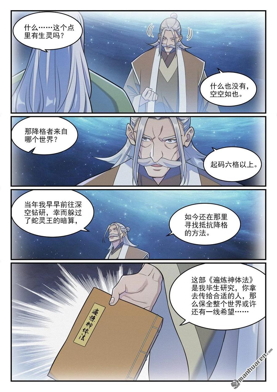 百炼成神 第1286回 多格世界 第10页