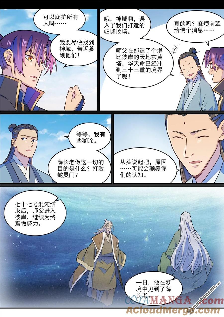 百炼成神 第1286回 多格世界 第7页