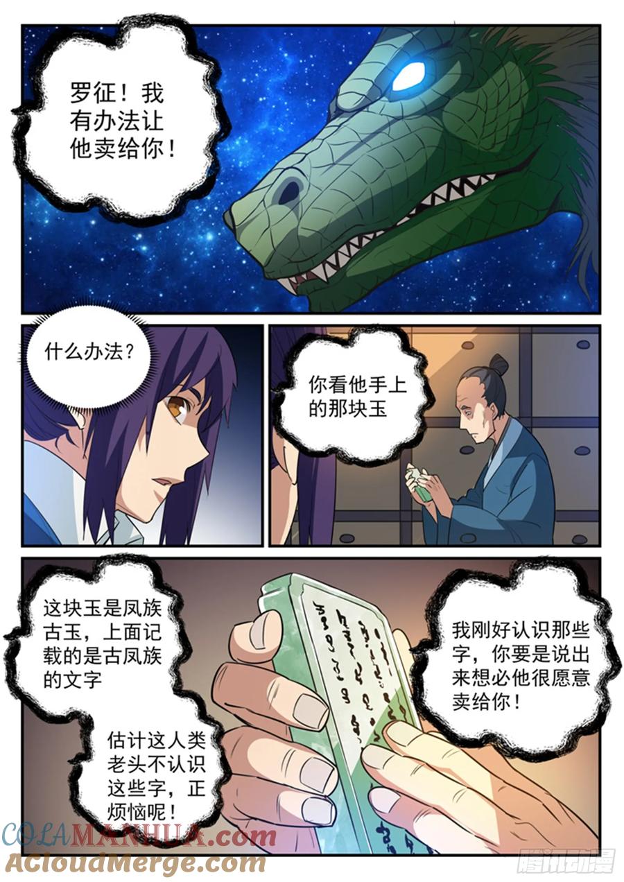 百炼成神 第125回 购买风波 第5页