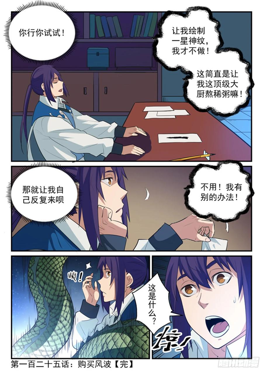 百炼成神 第125回 购买风波 第16页