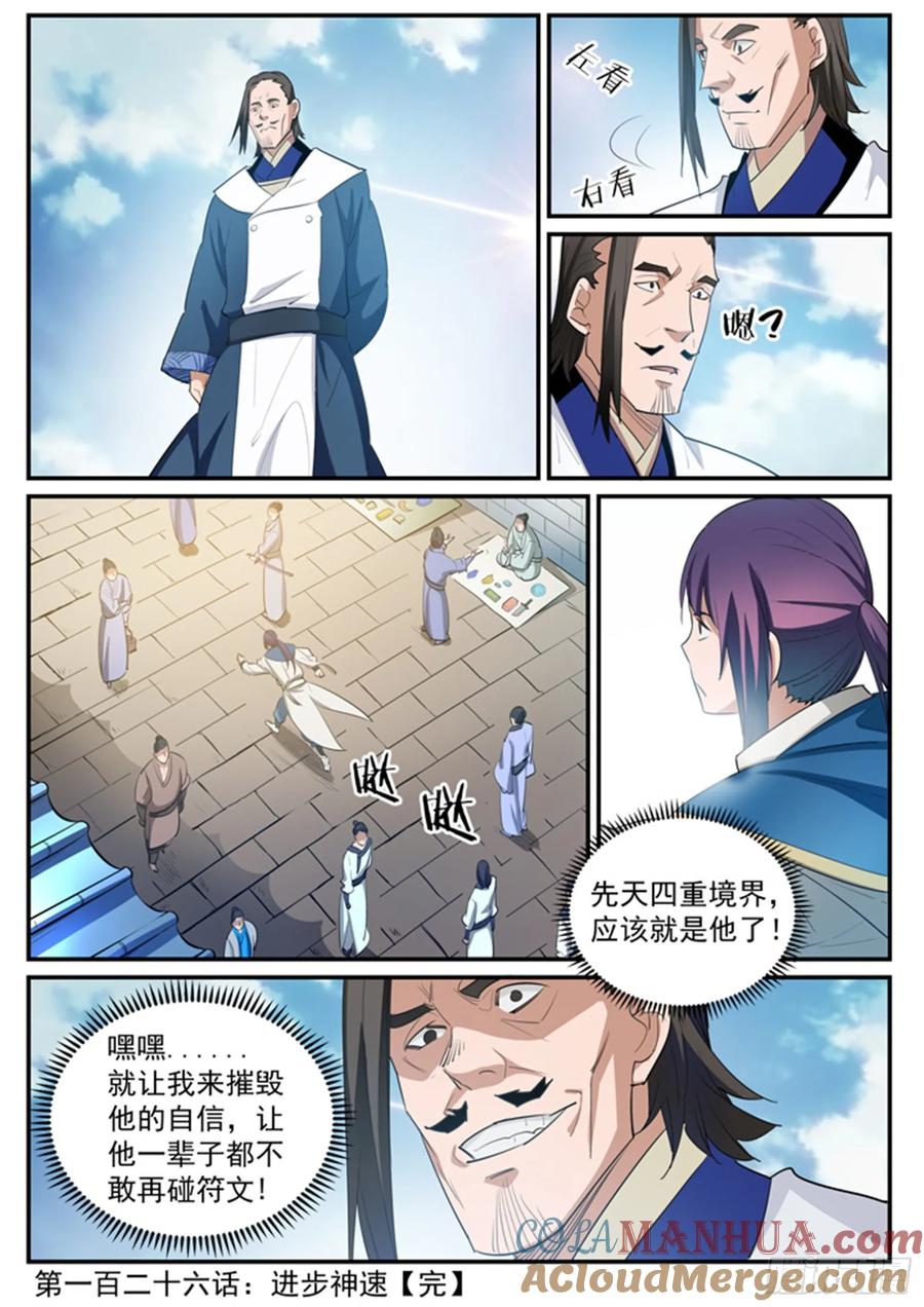 百炼成神 第126回 进步神速 第17页