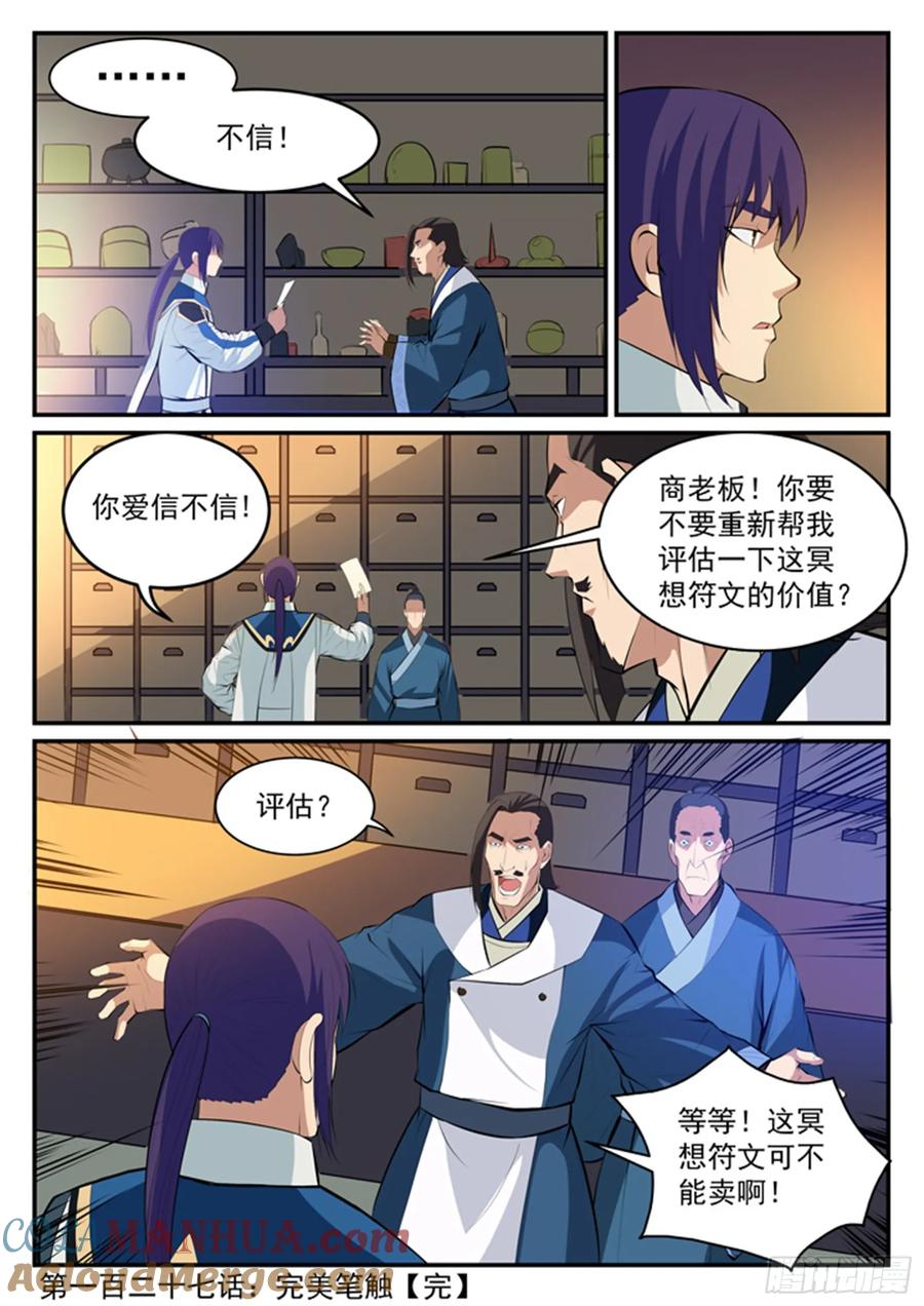 百炼成神 第127回 完美笔触 第17页
