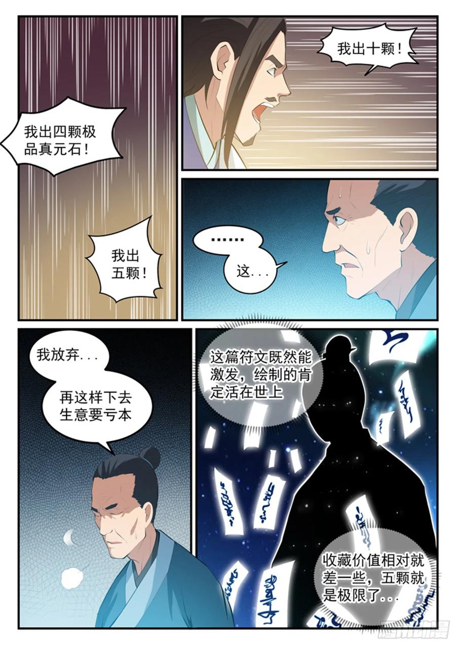 百炼成神 第128回 相互竞价 第8页