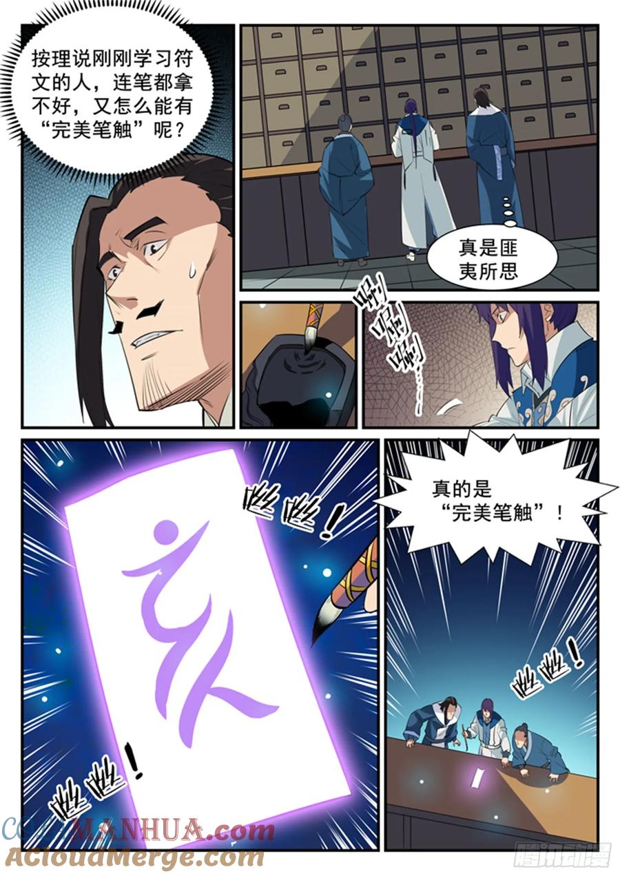 百炼成神 第129回 南辕北辙 第5页