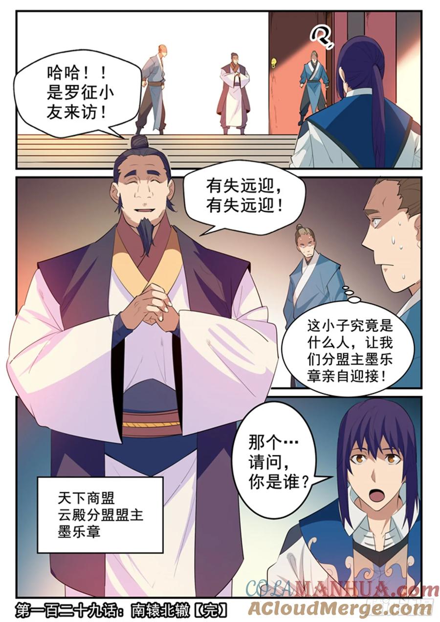 百炼成神 第129回 南辕北辙 第17页