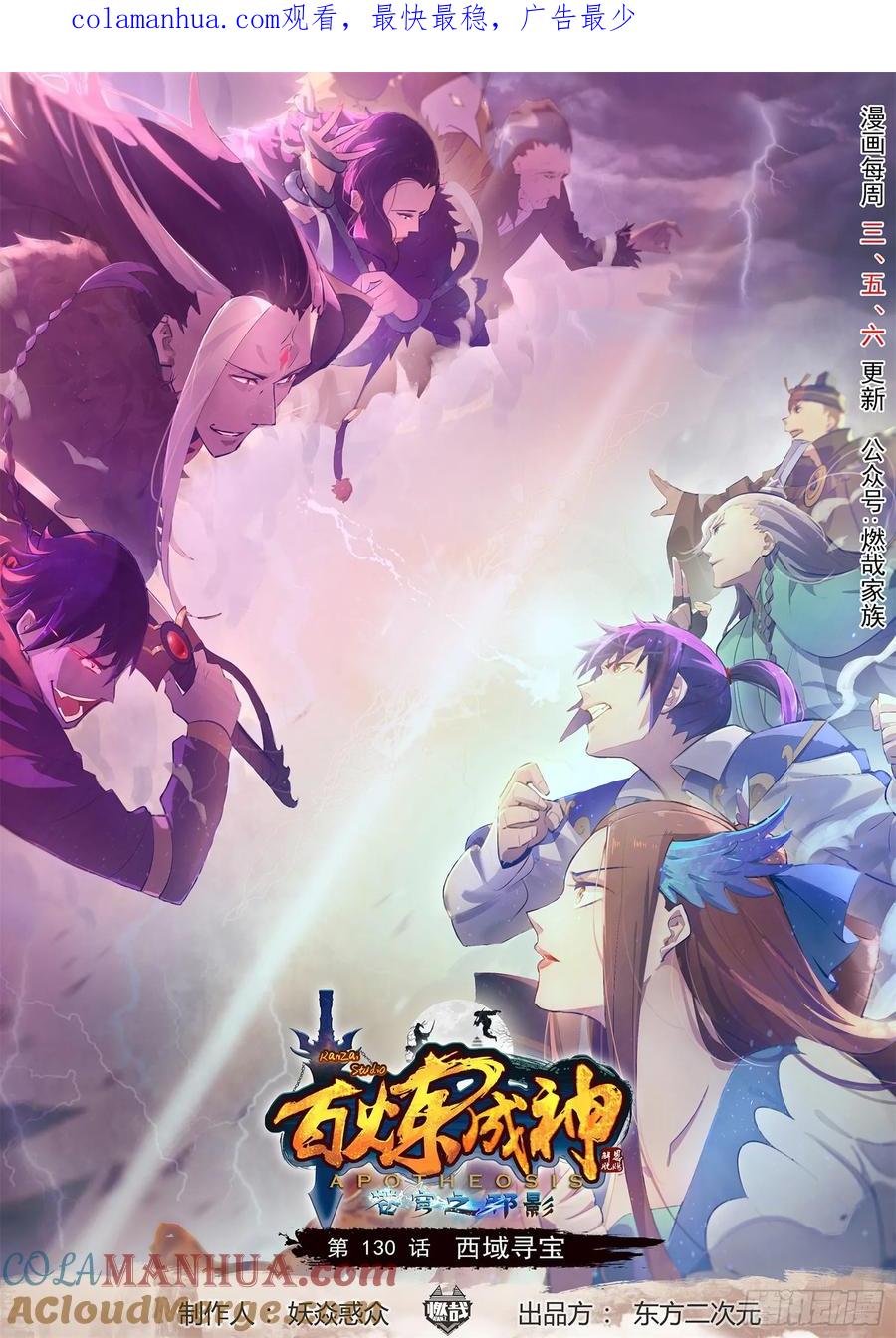 百炼成神 第130回 西域寻宝 第1页