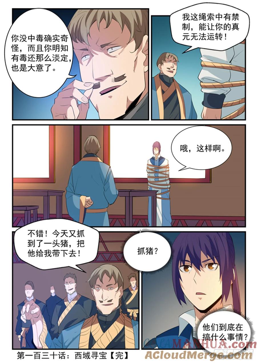 百炼成神 第130回 西域寻宝 第17页