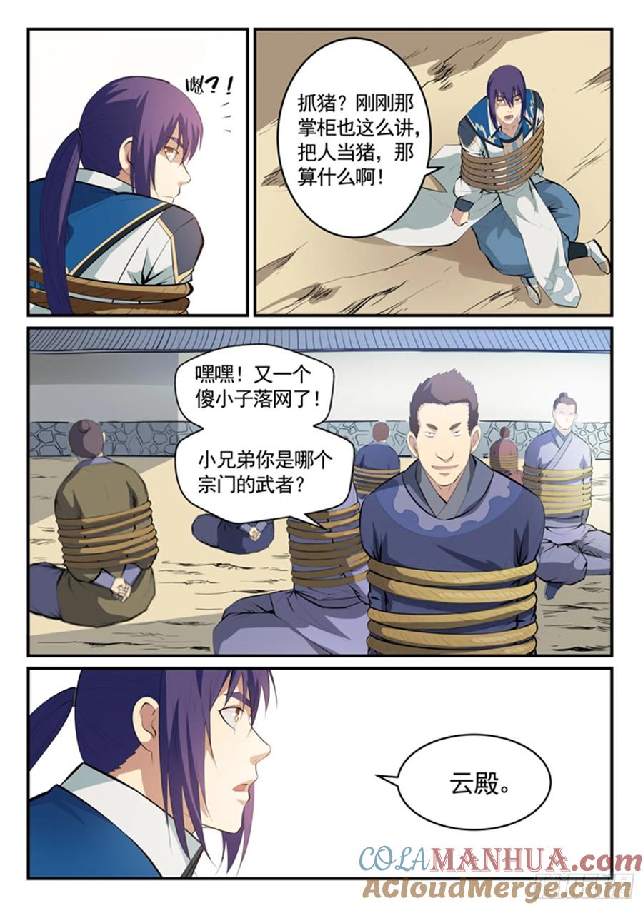 百炼成神 第131回 飞来横祸 第5页