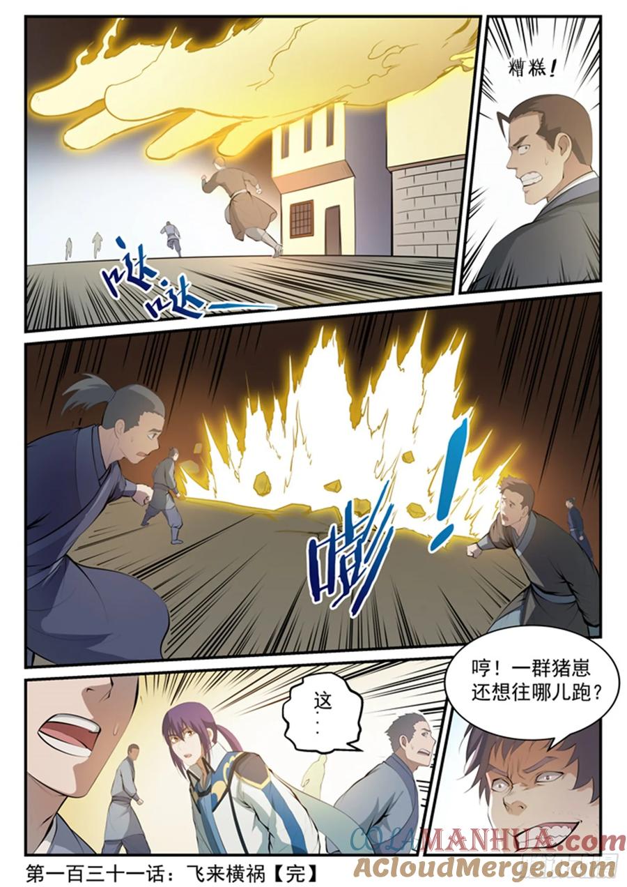 百炼成神 第131回 飞来横祸 第17页