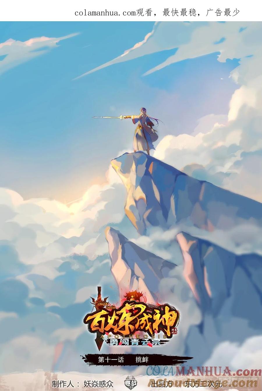 百炼成神 第11回 挑衅 第1页