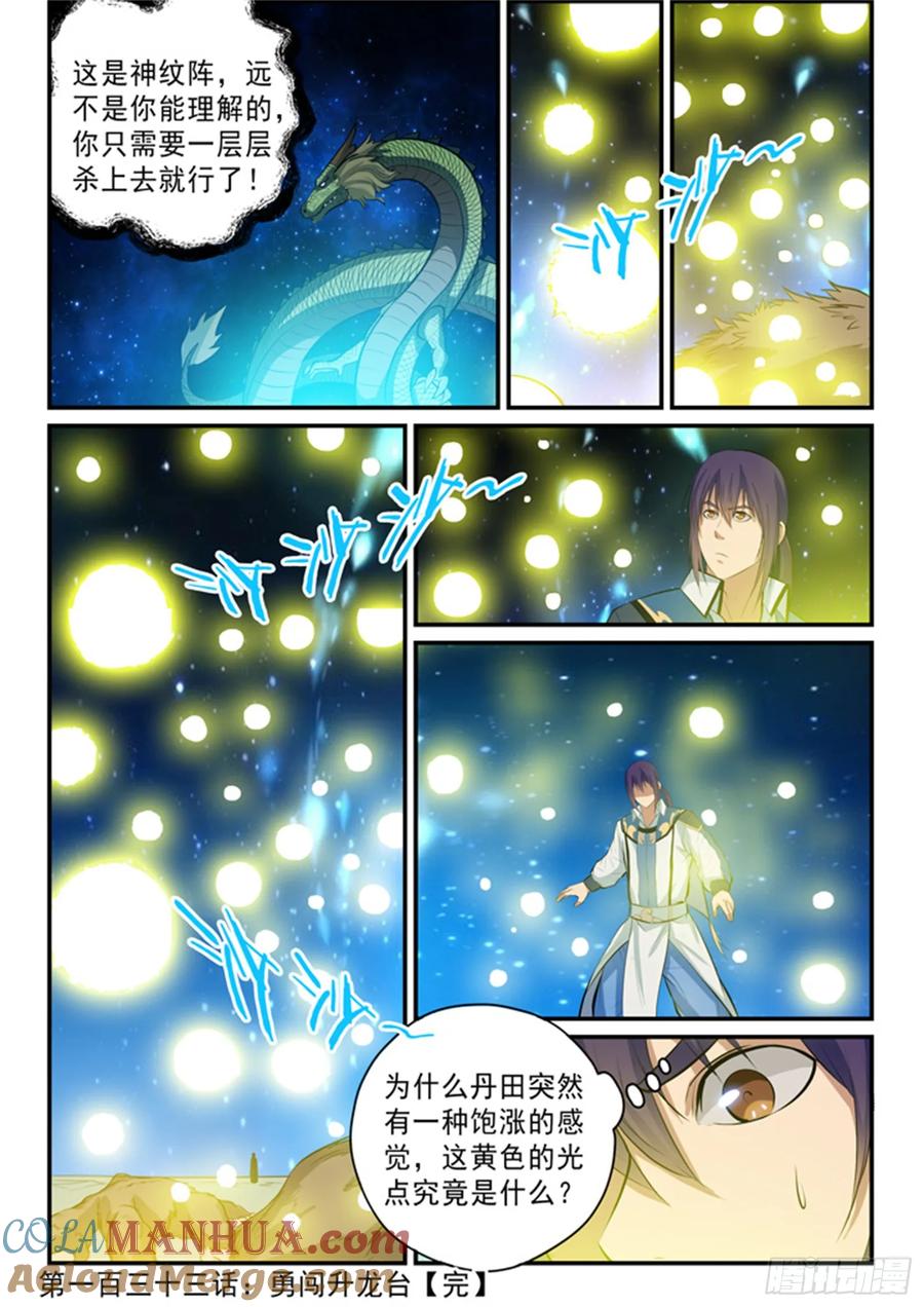 百炼成神 第133回 勇闯升龙台 第17页