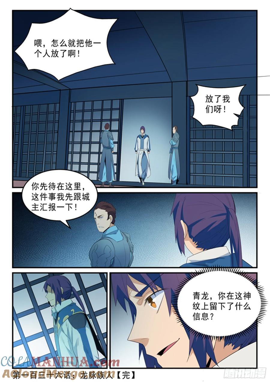 百炼成神 第136回 龙脉人族 第17页