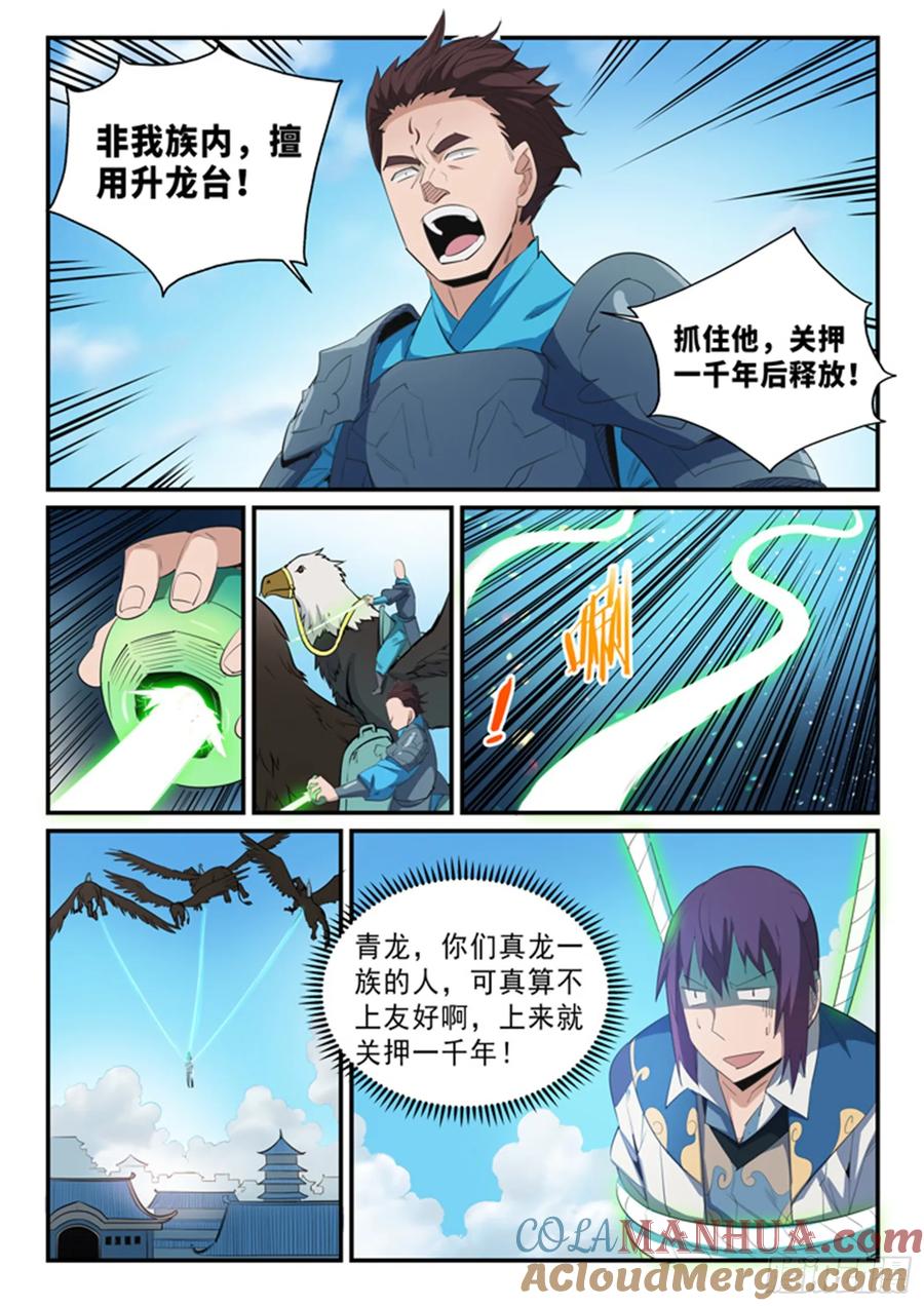 百炼成神 第136回 龙脉人族 第5页