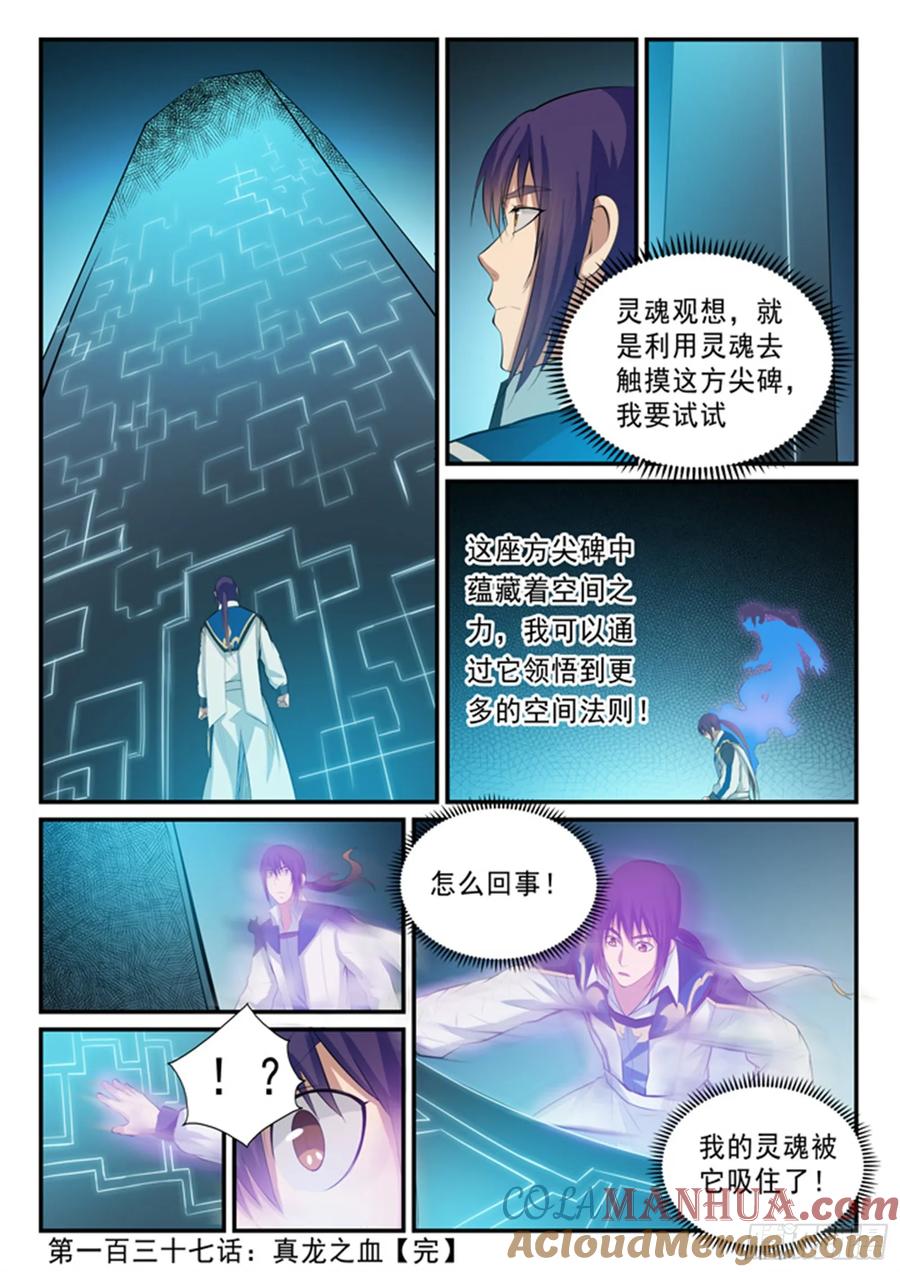 百炼成神 第137回 真龙之血 第17页