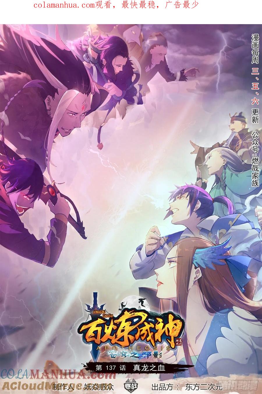 百炼成神 第137回 真龙之血 第1页