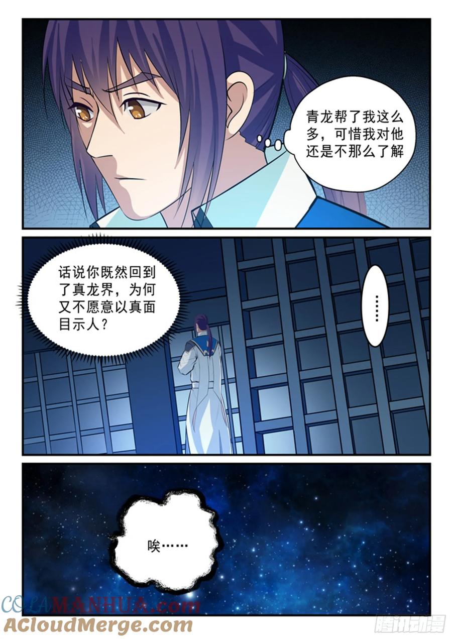 百炼成神 第137回 真龙之血 第5页