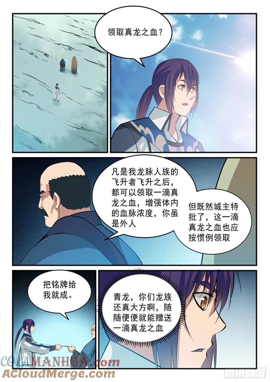 百炼成神 第137回 真龙之血 第11页