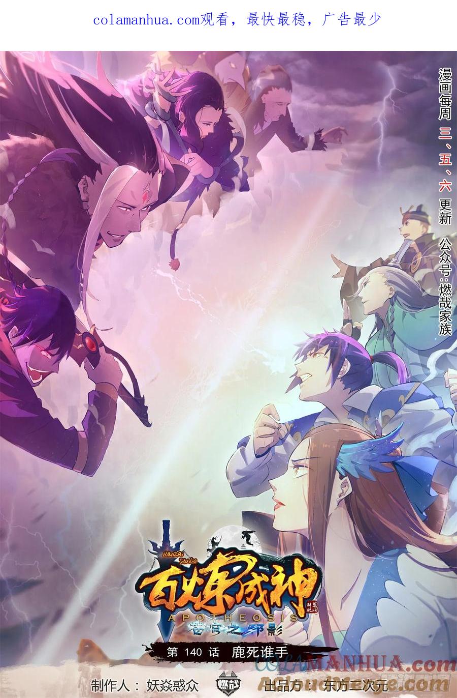 百炼成神 第140回 鹿死谁手 第1页