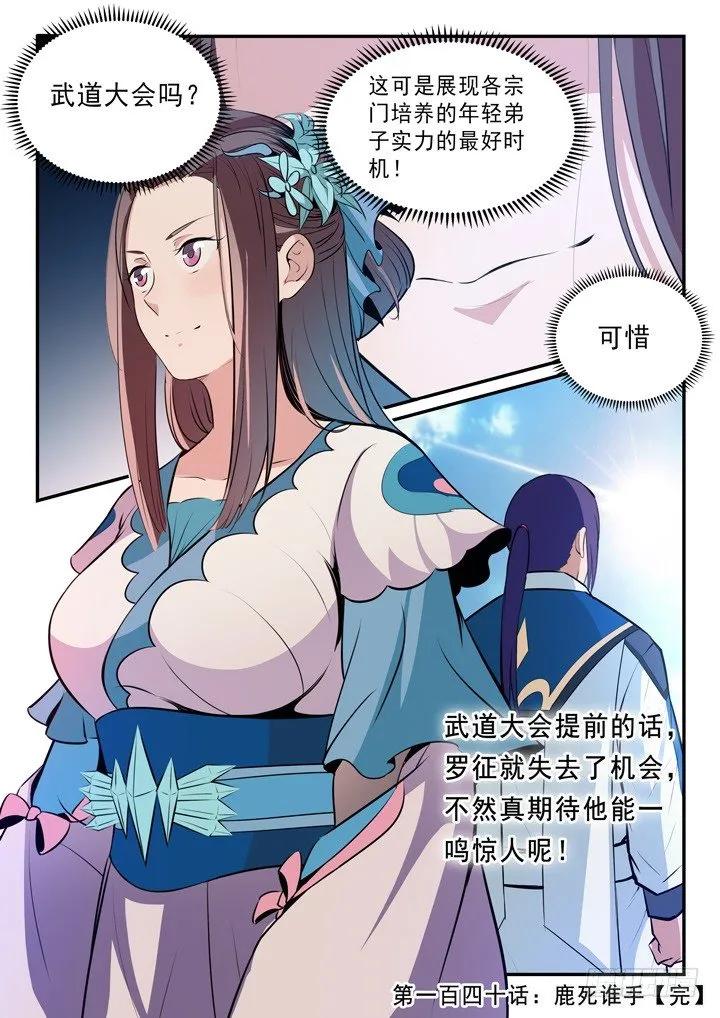 百炼成神 第140回 鹿死谁手 第16页