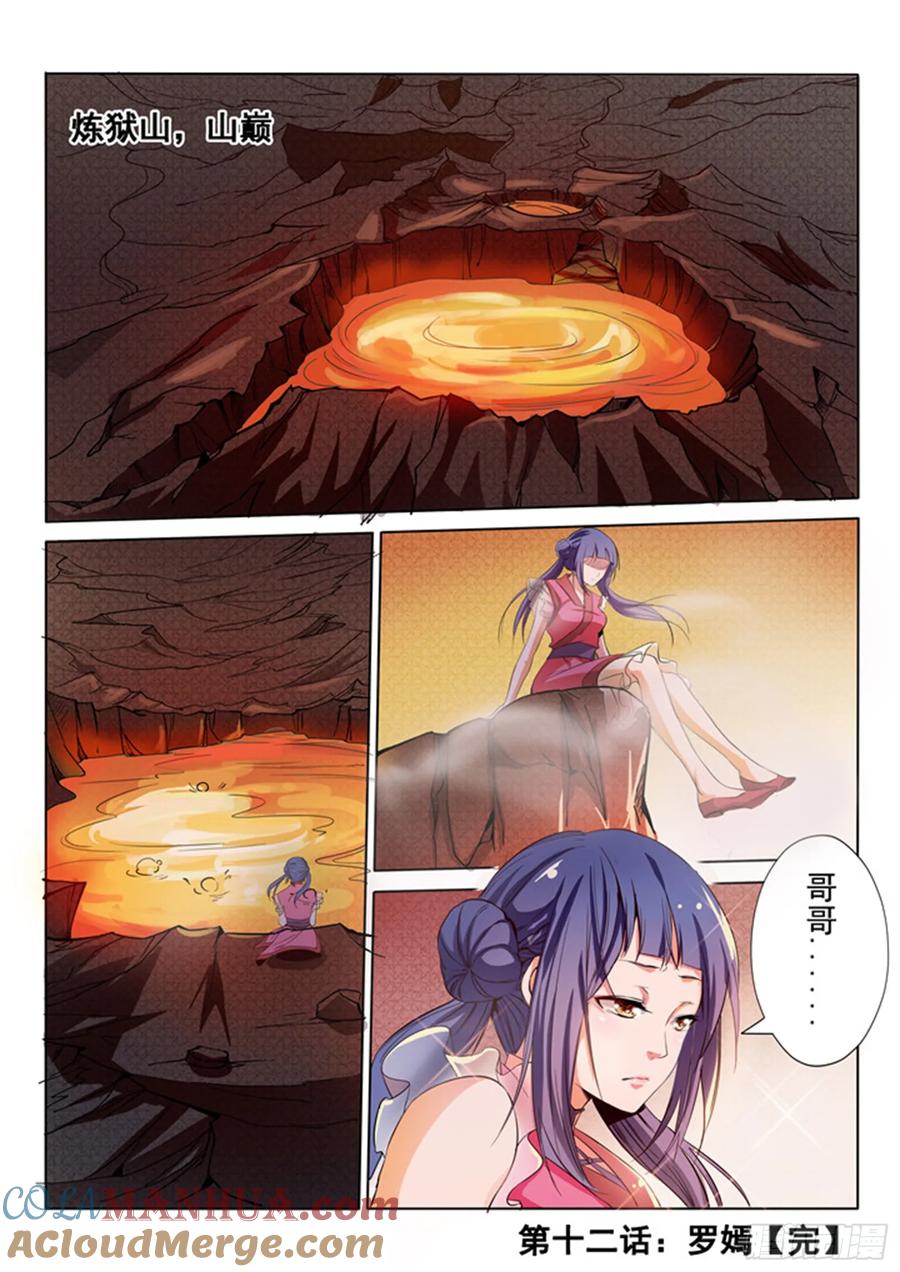 百炼成神 第12回 罗嫣 第16页