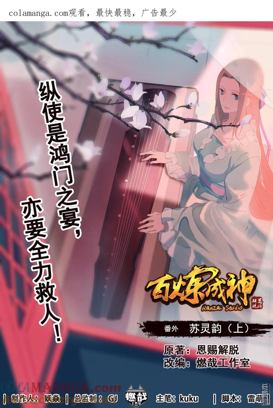 百炼成神 第4话 苏灵韵（上） 第1页