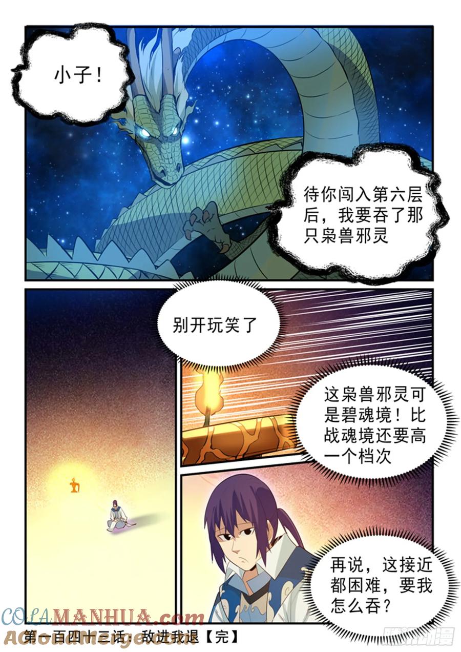 百炼成神 第143回 敌进我退 第17页