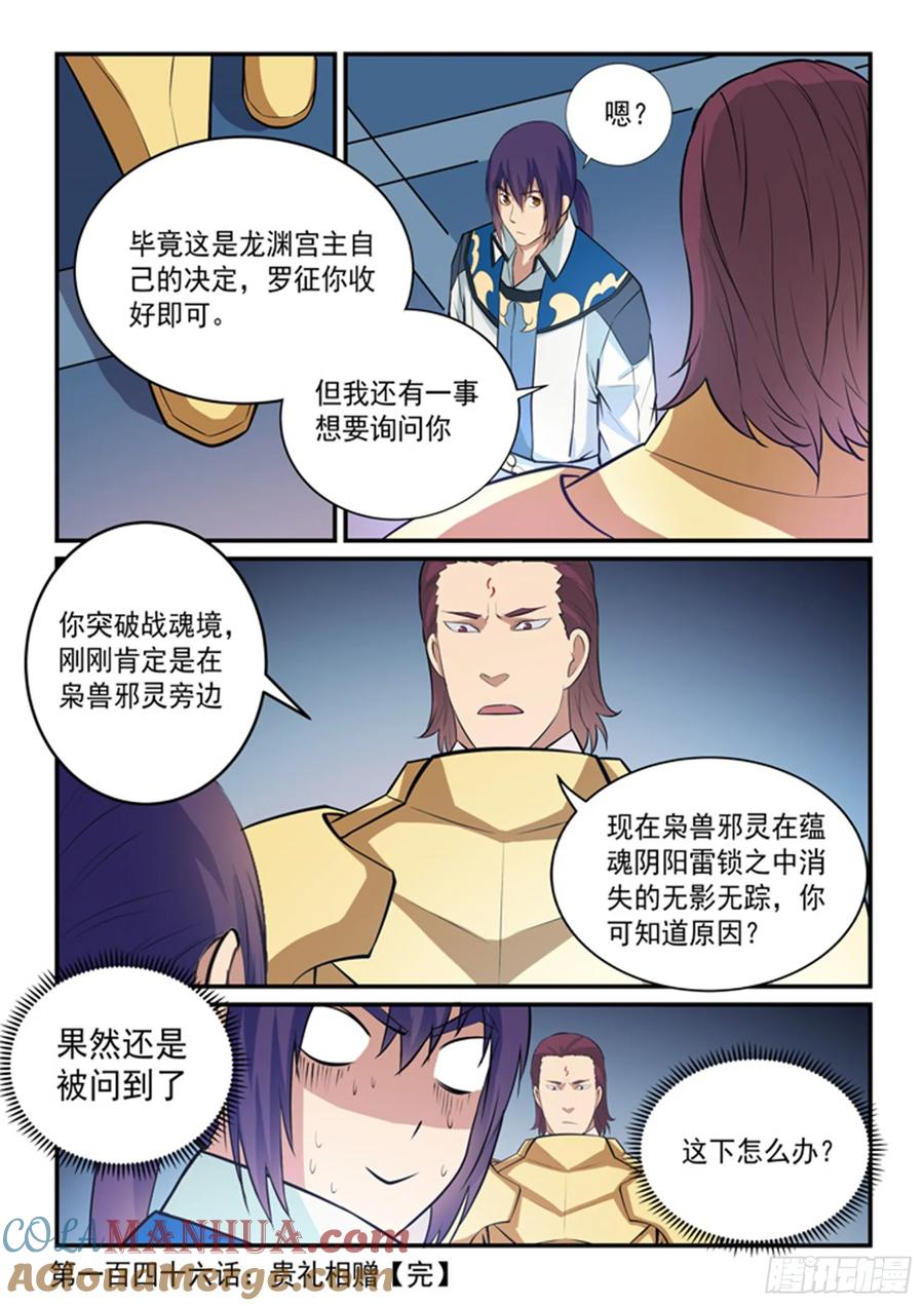 百炼成神 第146回 贵礼相赠 第17页