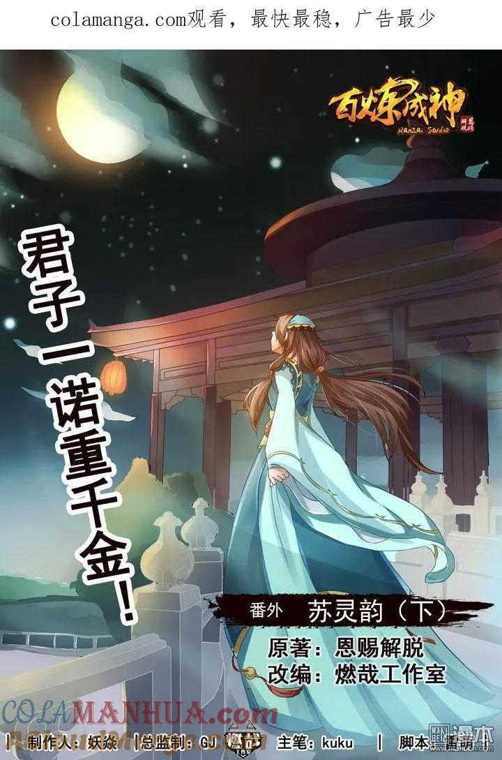 百炼成神 第5话 苏灵韵（下） 第1页