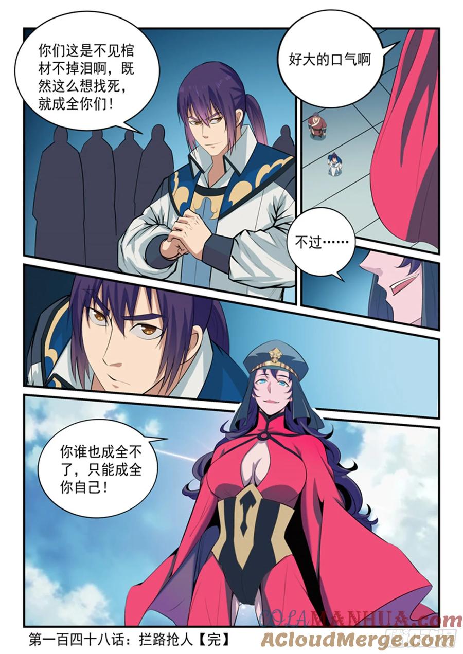 百炼成神 第148回 拦路抢人 第17页
