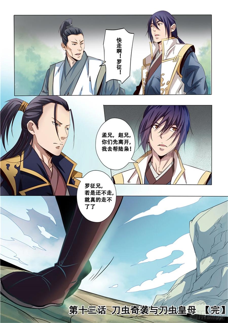 百炼成神 第13回 刀虫奇袭与刀虫皇母 第18页