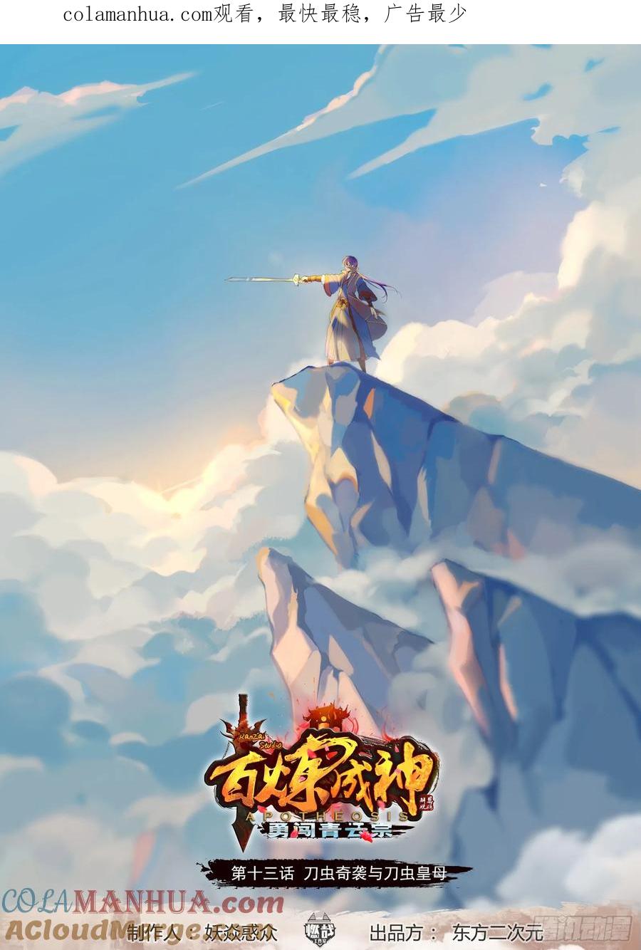 百炼成神 第13回 刀虫奇袭与刀虫皇母 第1页