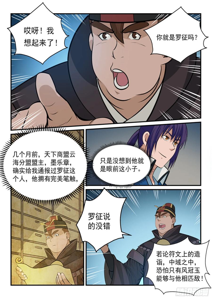 百炼成神 第150回 修复修龙台 第12页