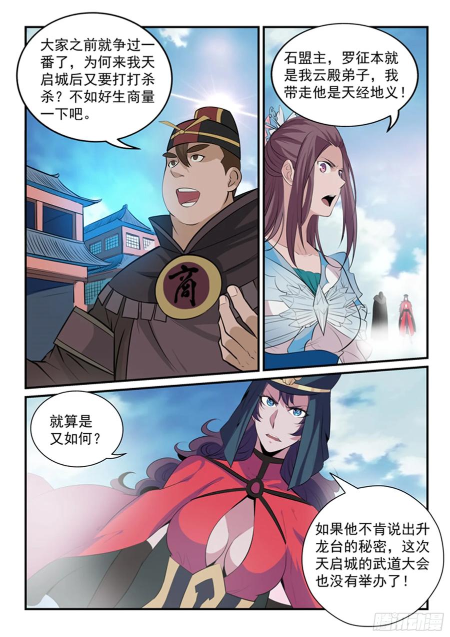 百炼成神 第150回 修复修龙台 第4页