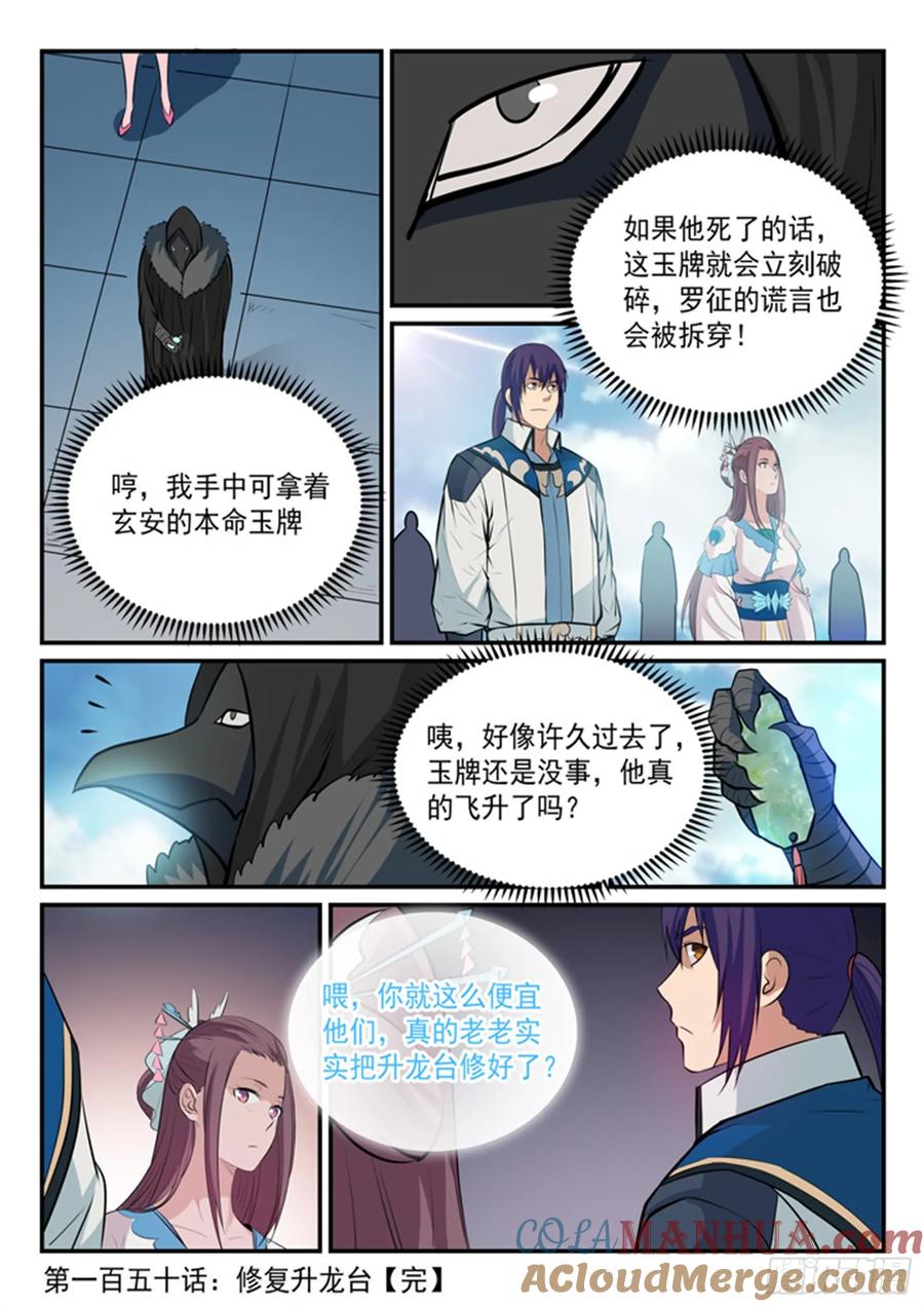 百炼成神 第150回 修复修龙台 第17页
