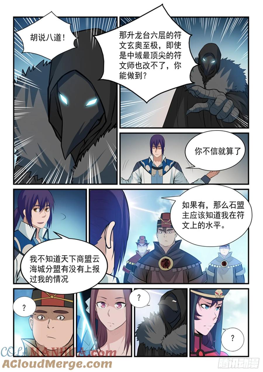 百炼成神 第150回 修复修龙台 第11页