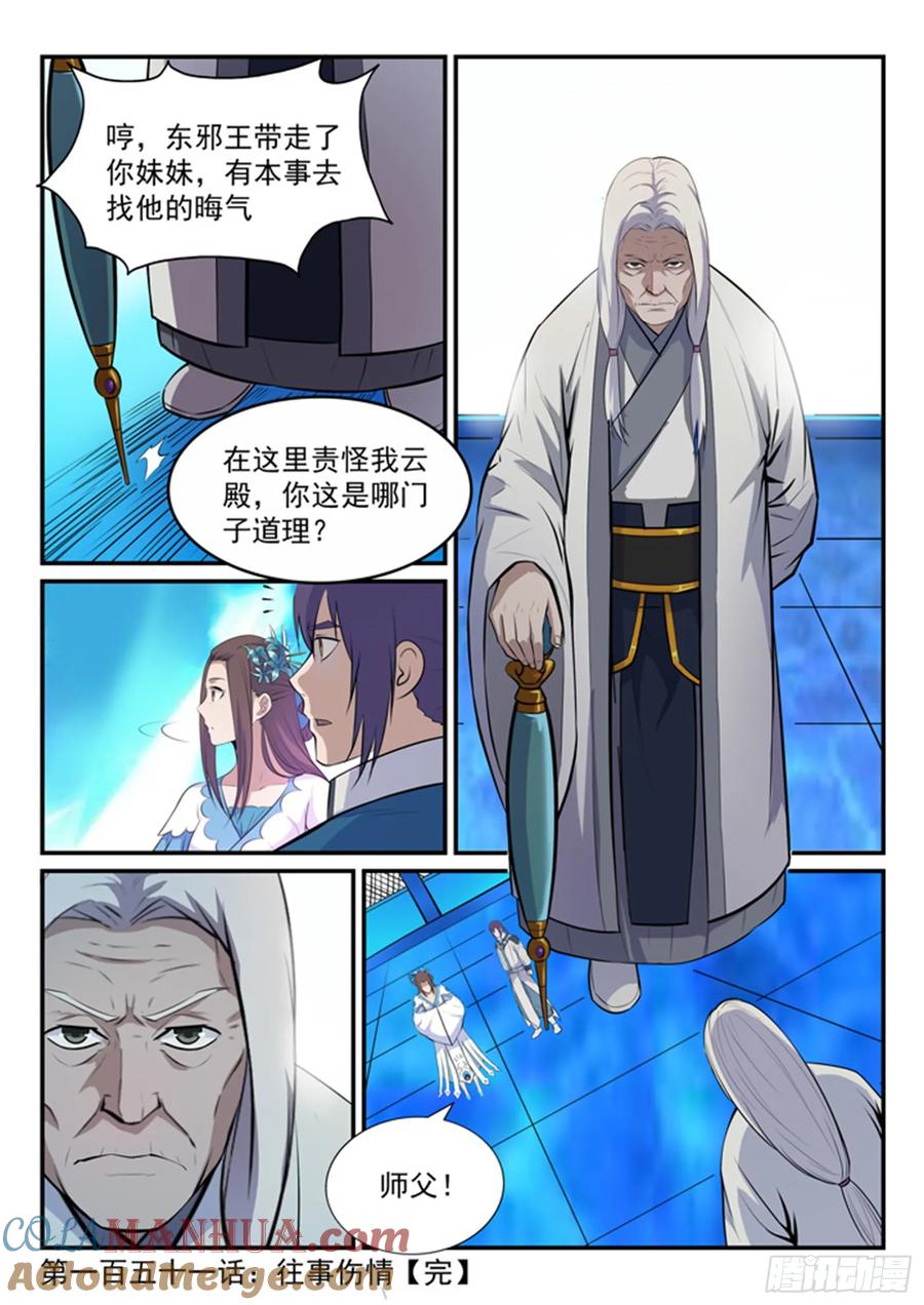 百炼成神 第151回 往事伤情 第16页