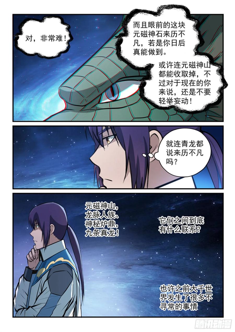 百炼成神 第153回 元磁神石 第12页