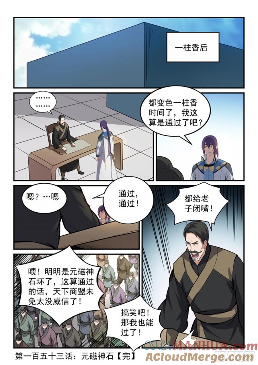 百炼成神 第153回 元磁神石 第17页