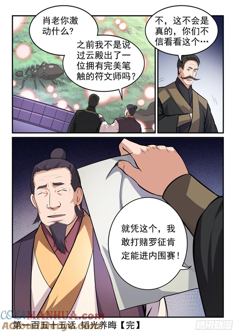 百炼成神 第155回 韬光养晦 第17页