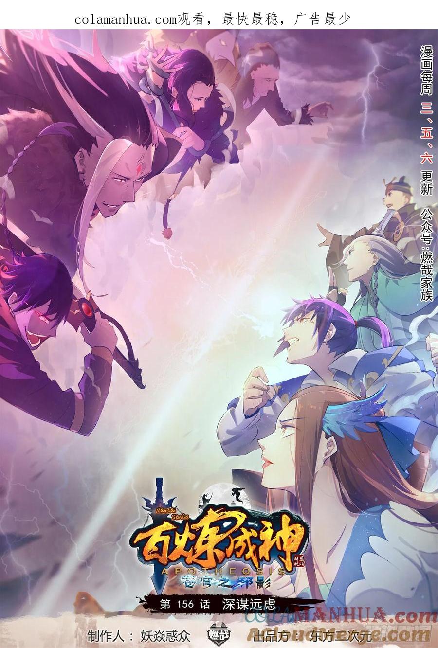 百炼成神 第156回 深谋远虑 第1页