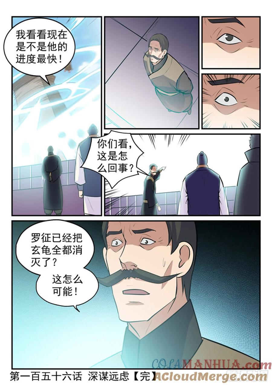 百炼成神 第156回 深谋远虑 第17页