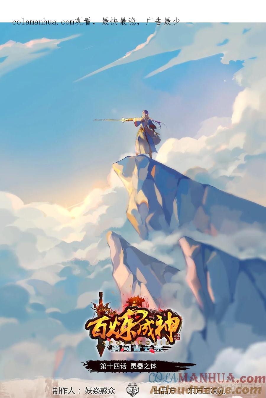 百炼成神 第14回 灵器之体 第1页