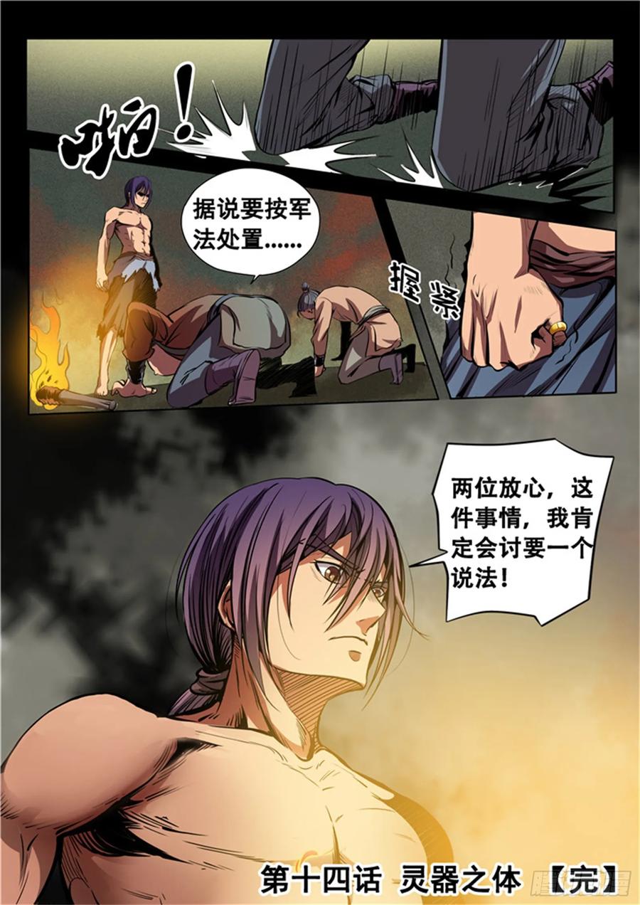 百炼成神 第14回 灵器之体 第16页